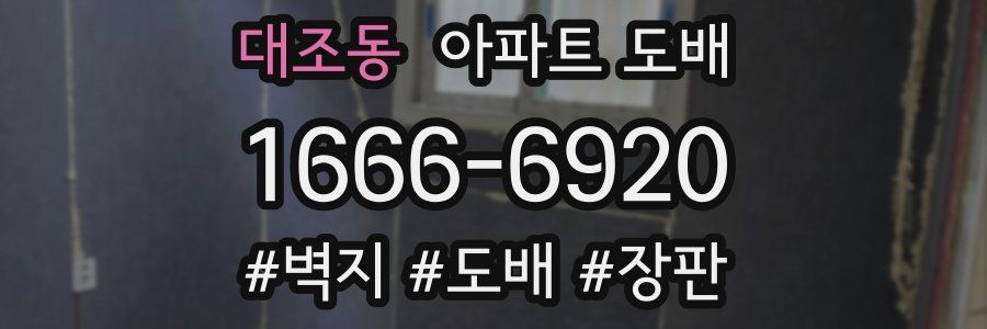 대조동 아파트 도배