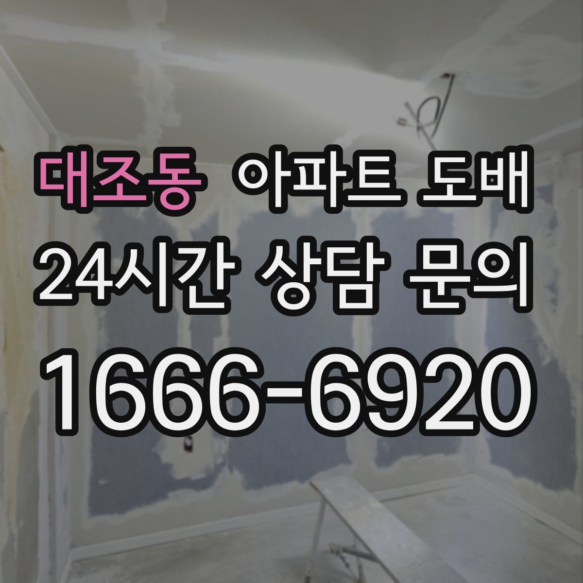 대조동 아파트 도배