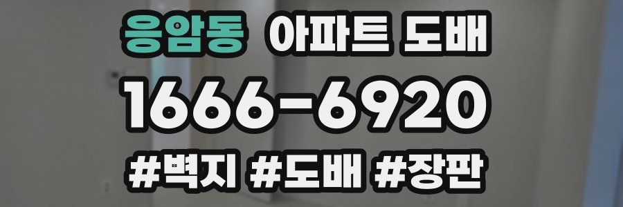 응암동 아파트 도배