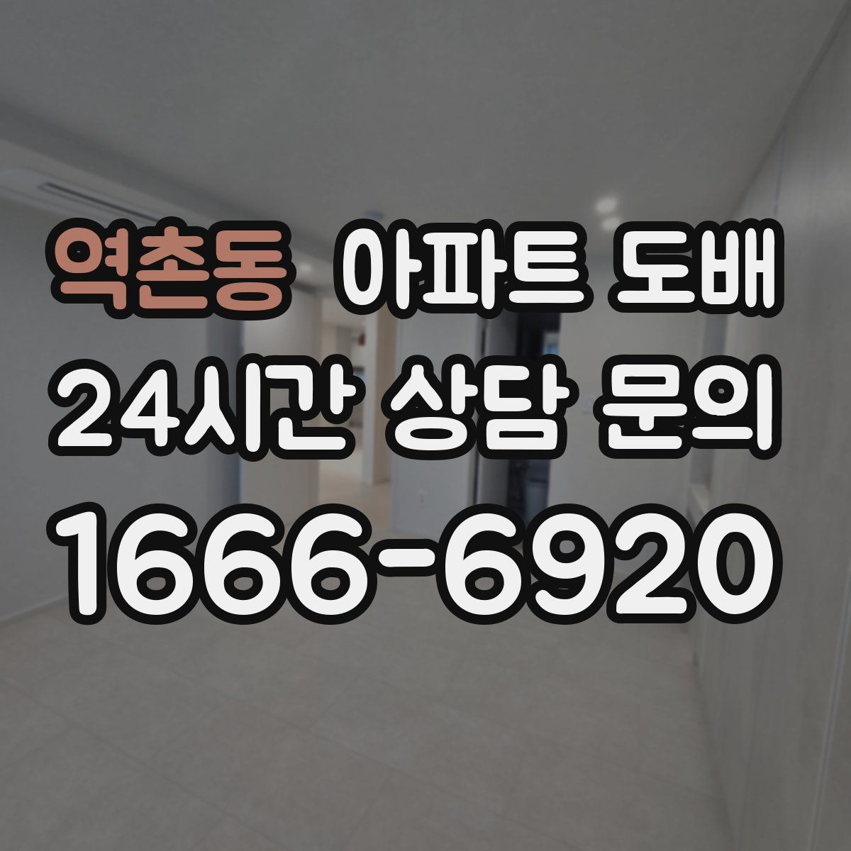 역촌동 아파트 도배