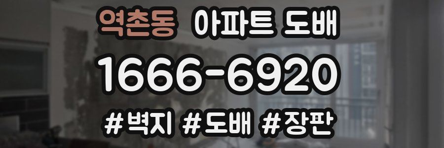 역촌동 아파트 도배