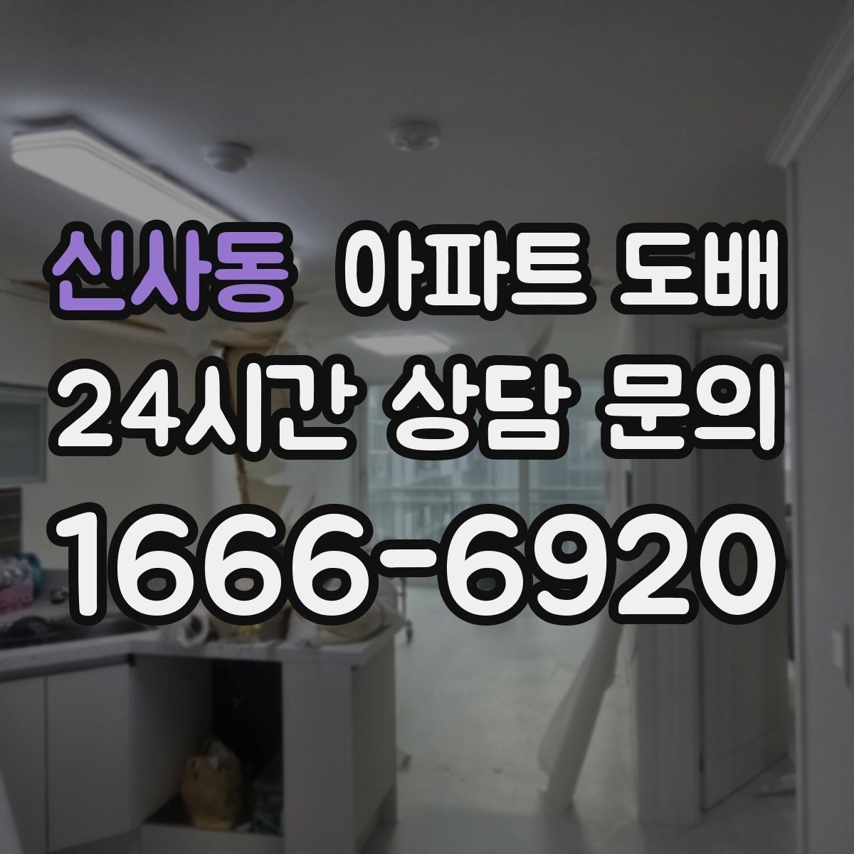 신사동 아파트 도배 본드와 자재 선택 시 유의할 점