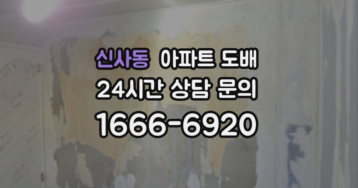 신사동 아파트 도배