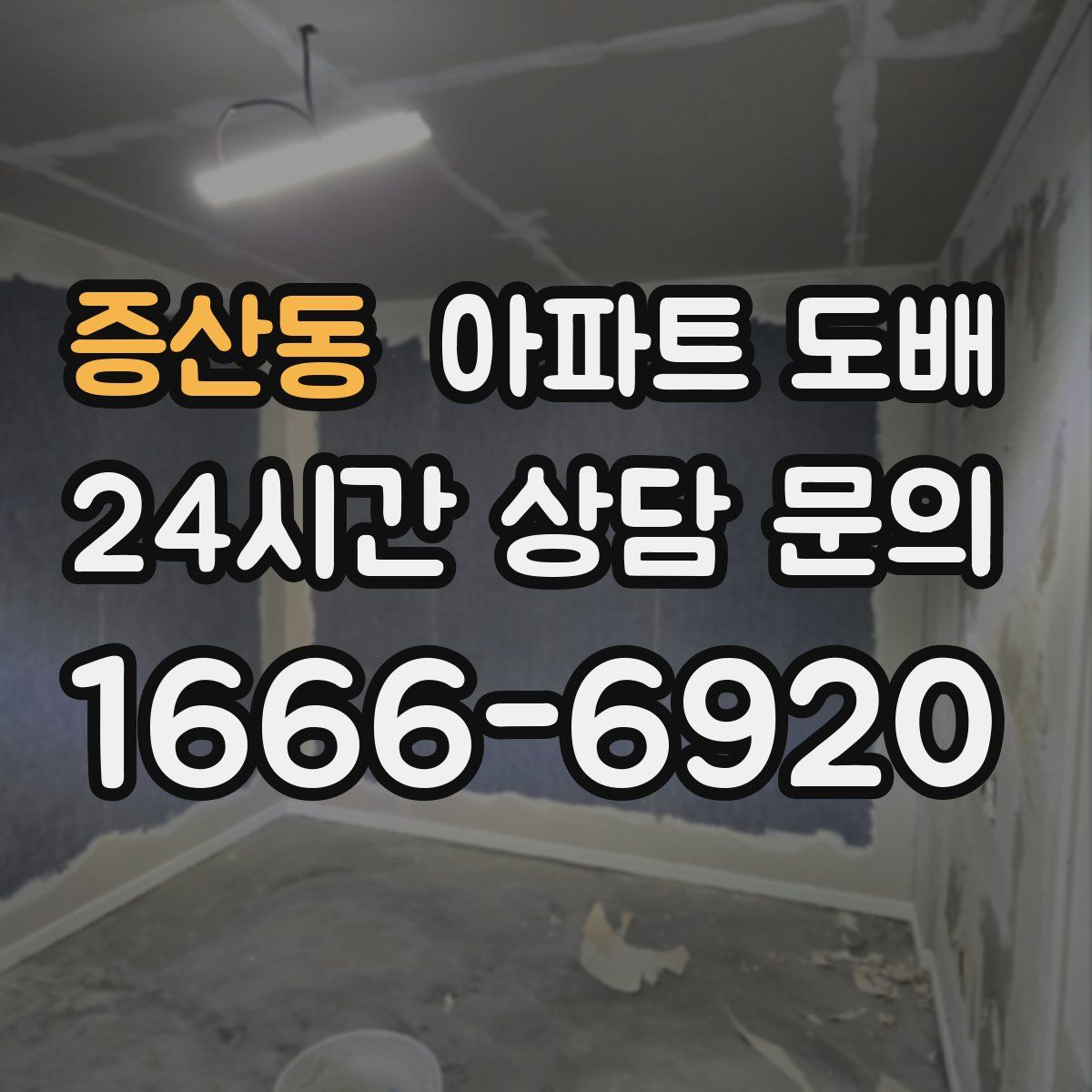 증산동 아파트 도배