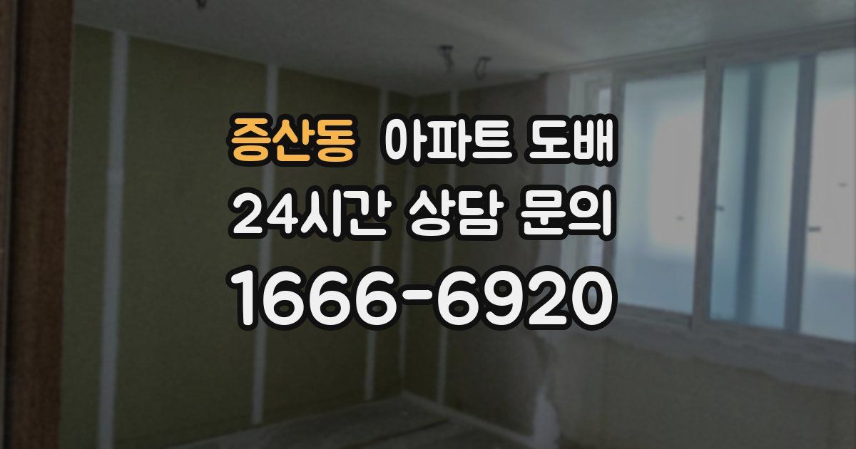 증산동 아파트 도배
