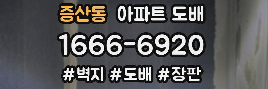 증산동 아파트 도배