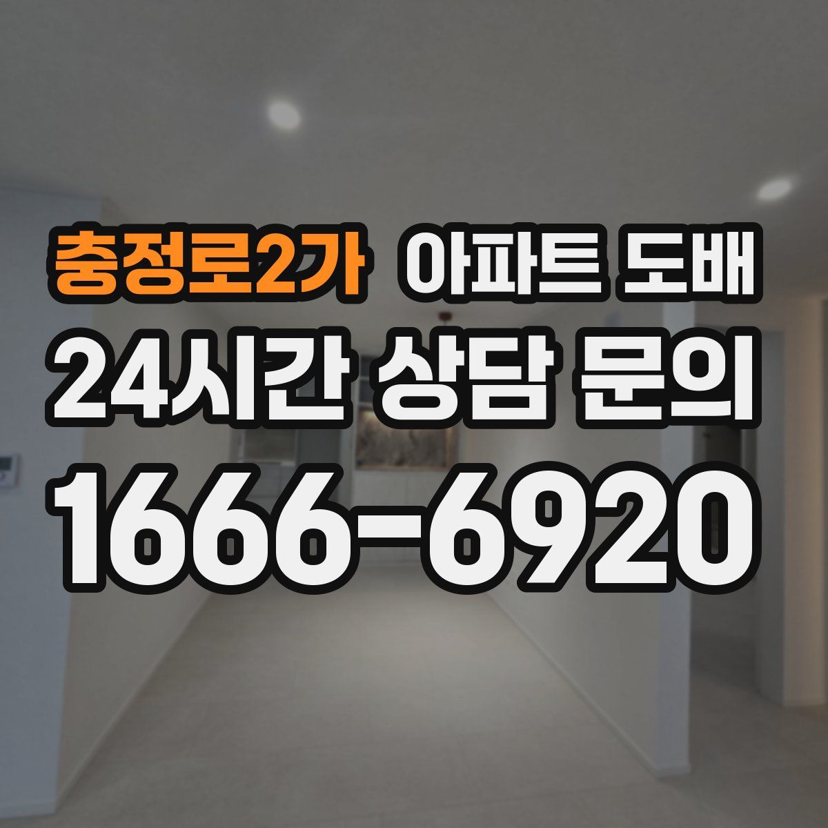 충정로2가 아파트 도배