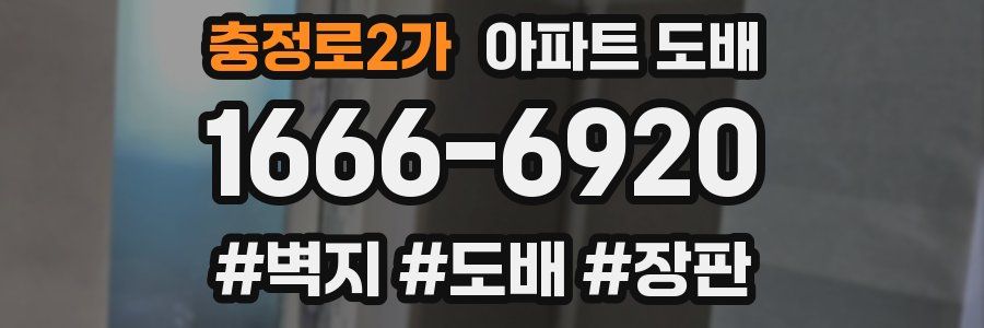 충정로2가 아파트 도배