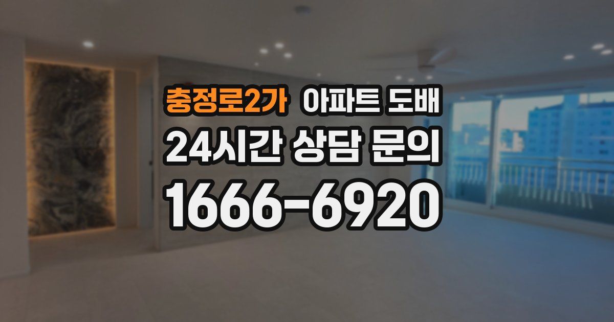 충정로2가 아파트 도배