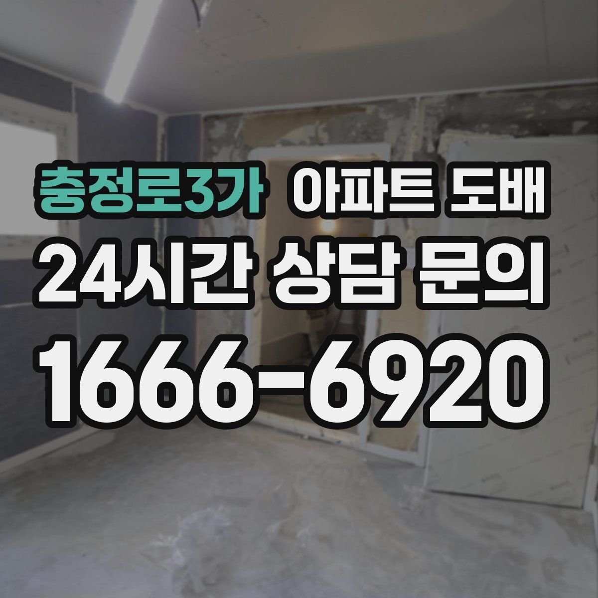 충정로3가 아파트 도배