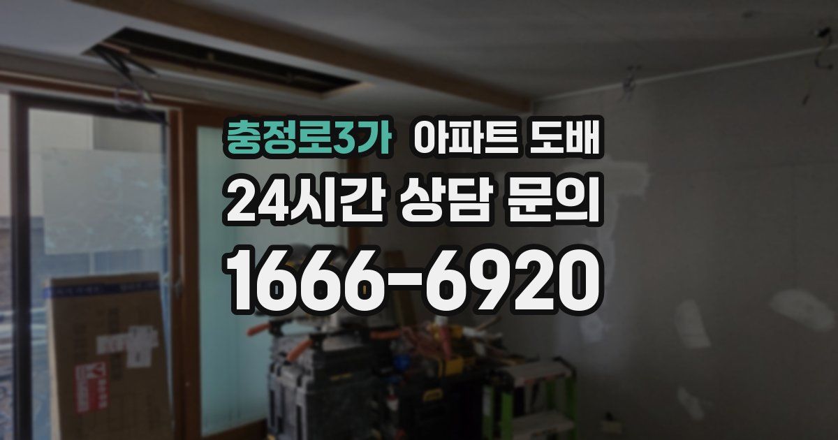 충정로3가 아파트 도배