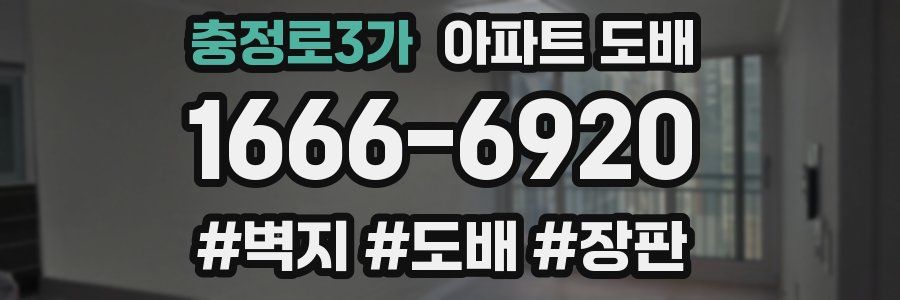 충정로3가 아파트 도배