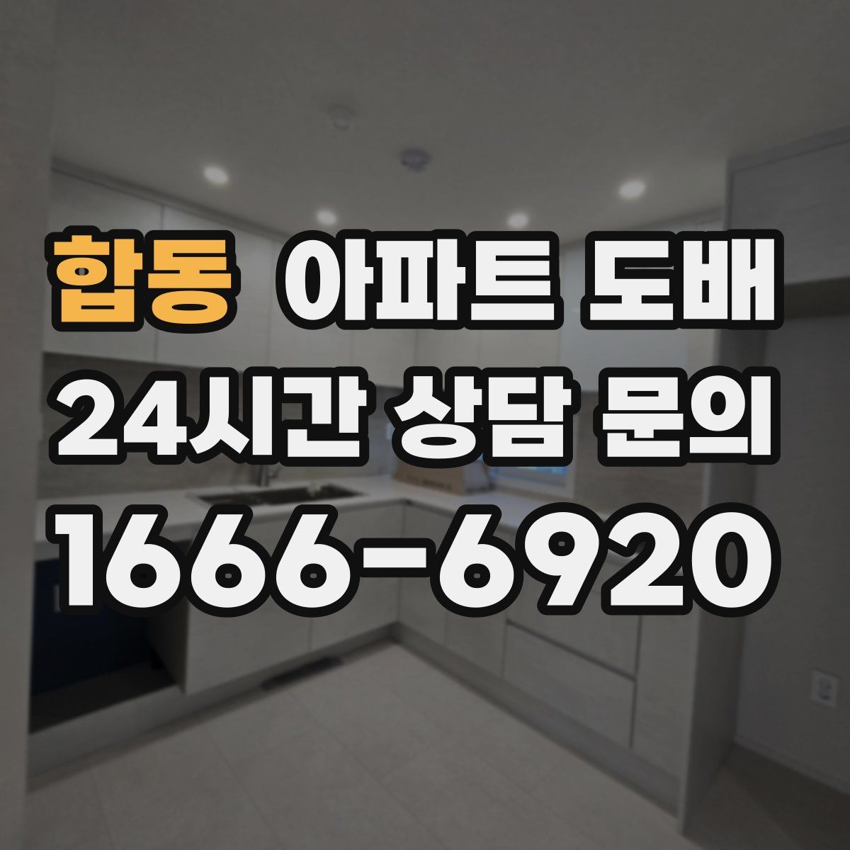 합동 아파트 도배