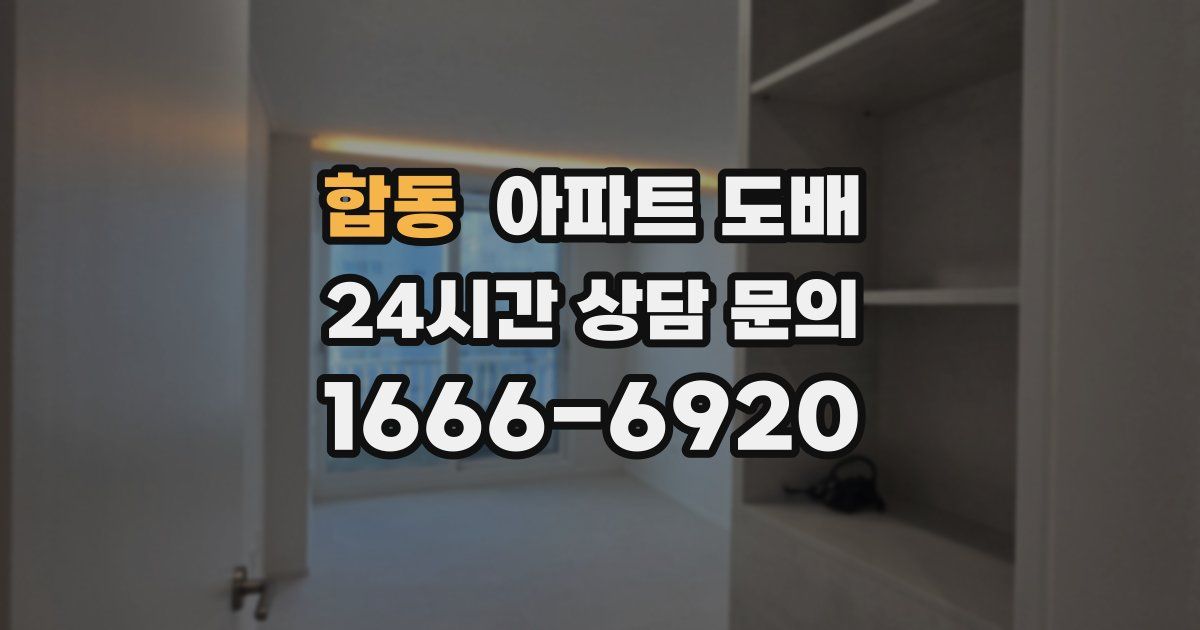 합동 아파트 도배