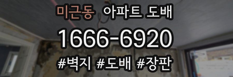 미근동 아파트 도배