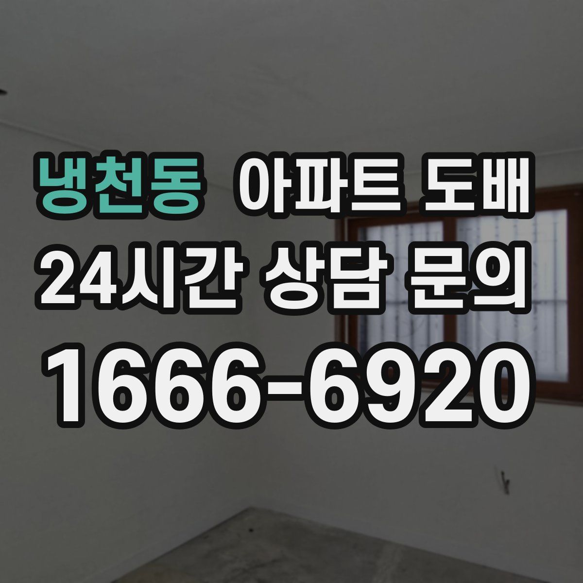 냉천동 아파트 도배