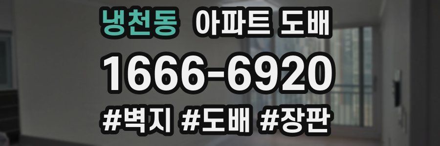 냉천동 아파트 도배