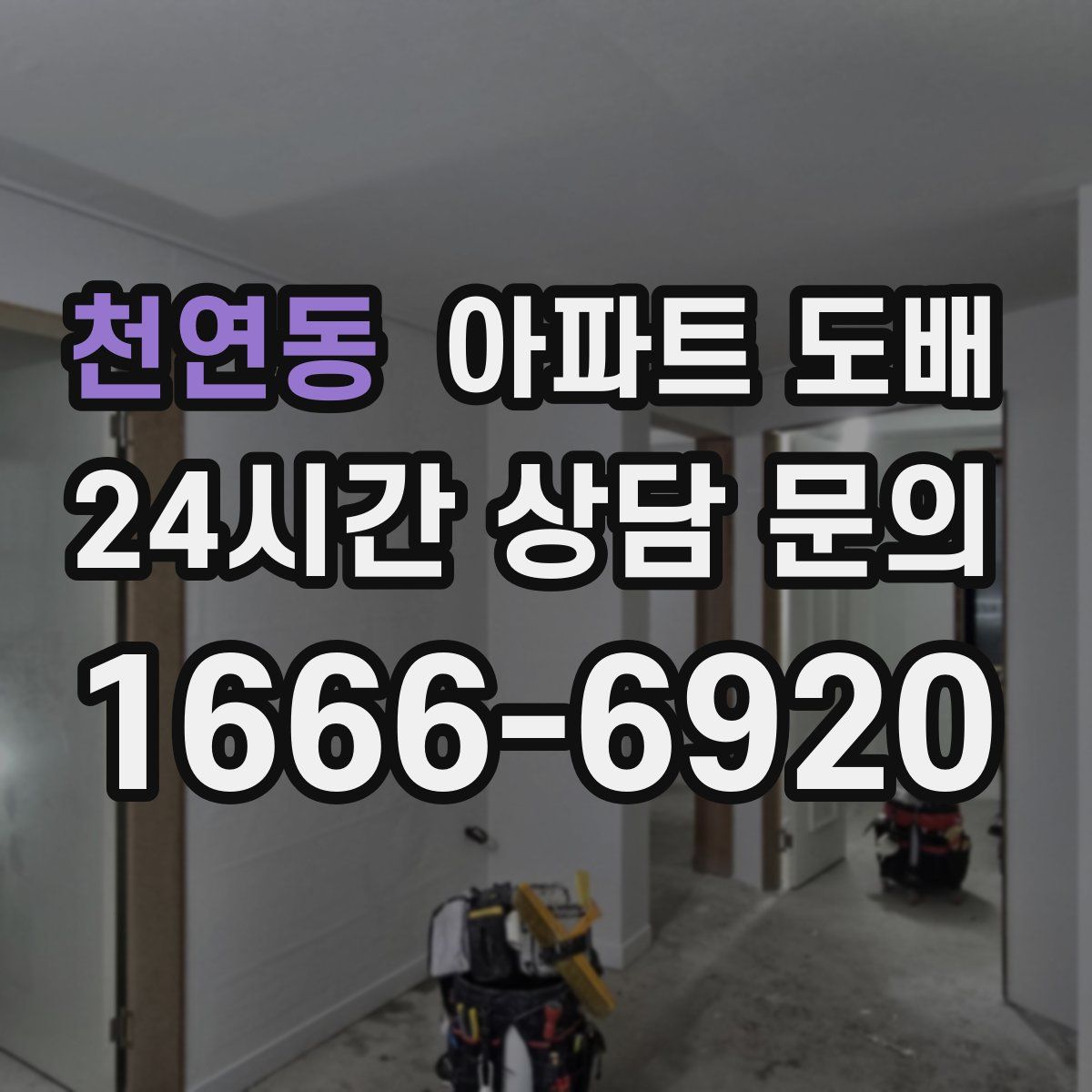 천연동 아파트 도배