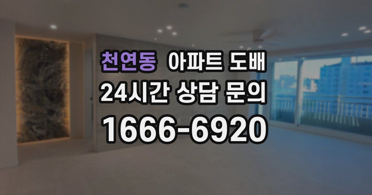 천연동 아파트 도배