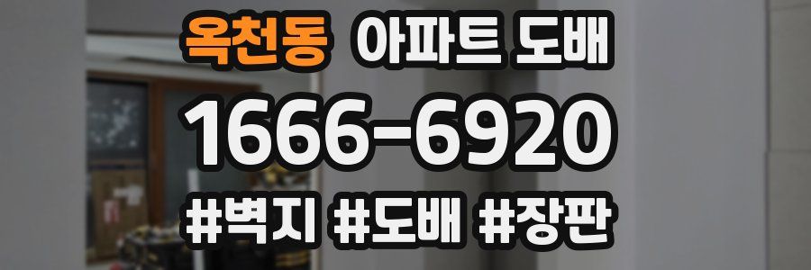 옥천동 아파트 도배
