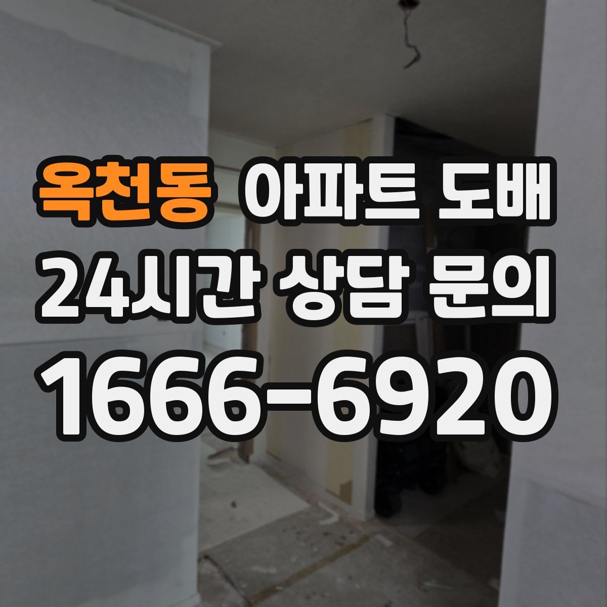 옥천동 아파트 도배