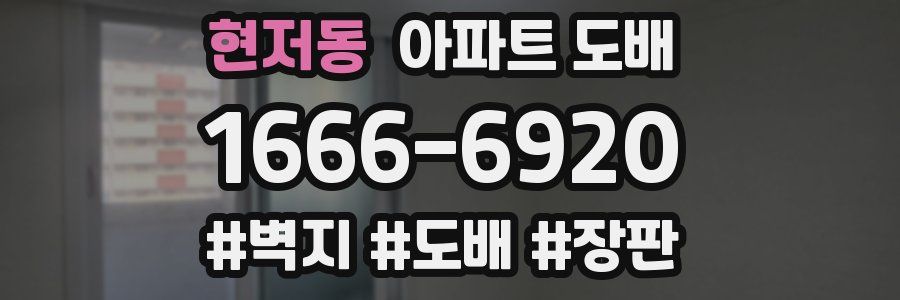 현저동 아파트 도배