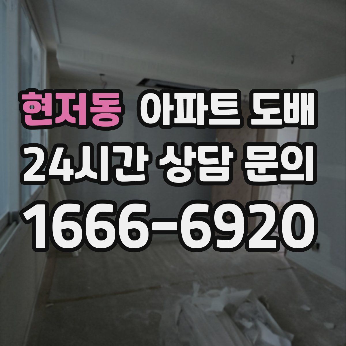 현저동 아파트 도배