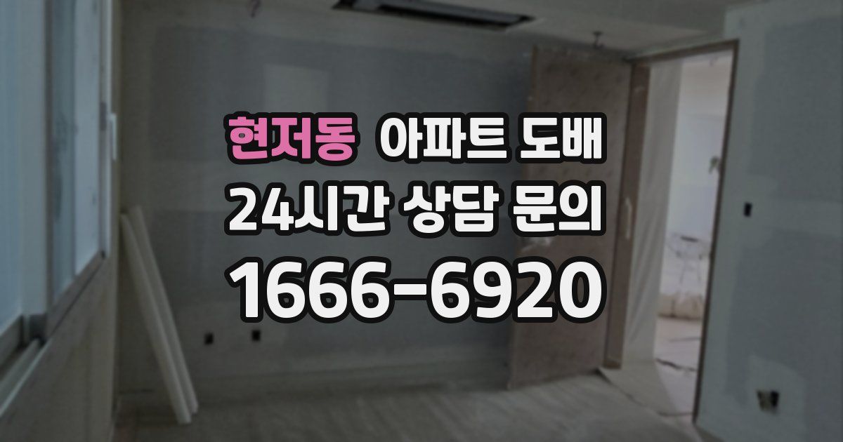 현저동 아파트 도배