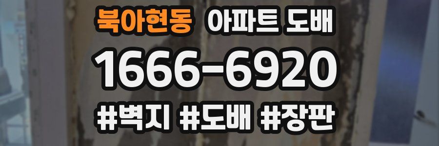 북아현동 아파트 도배
