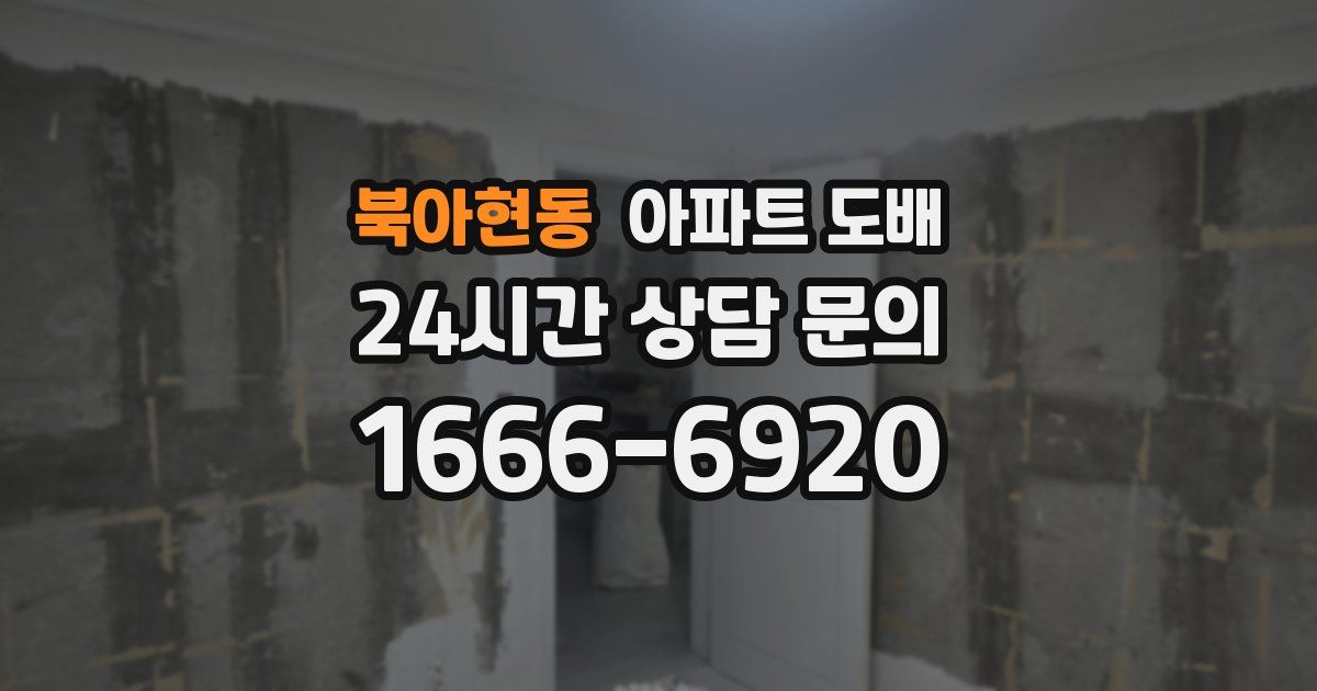 북아현동 아파트 도배