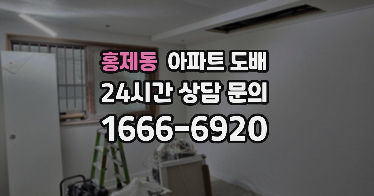홍제동 아파트 도배