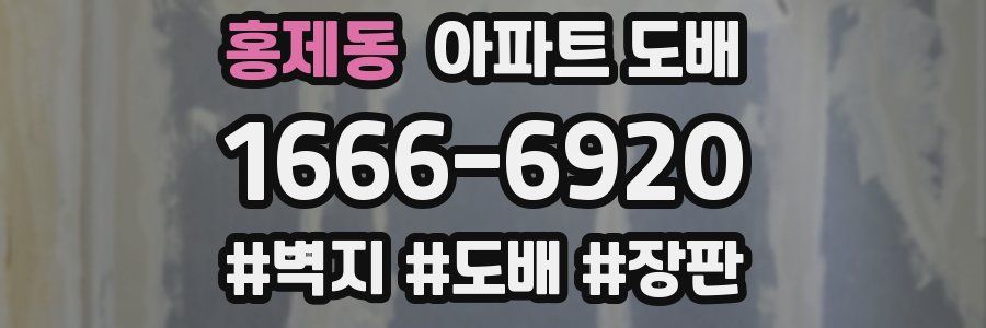 홍제동 아파트 도배