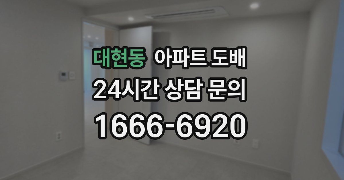 대현동 아파트 도배