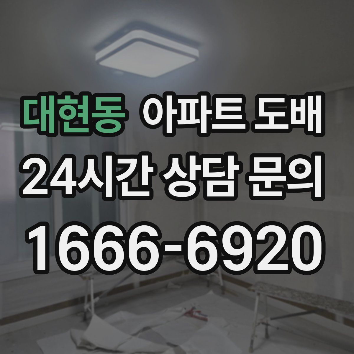 대현동 아파트 도배