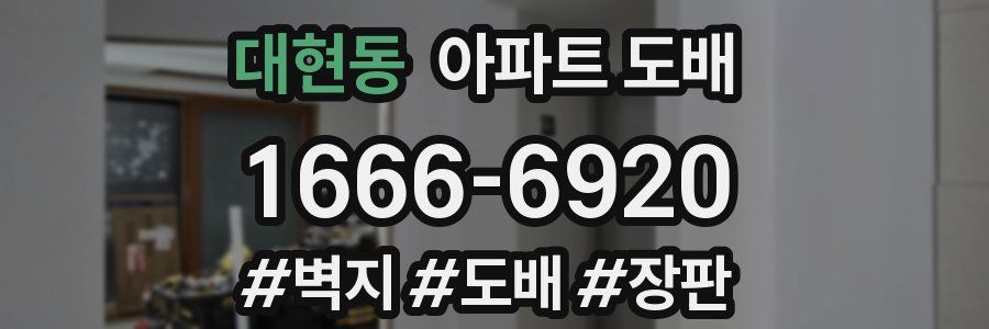 대현동 아파트 도배
