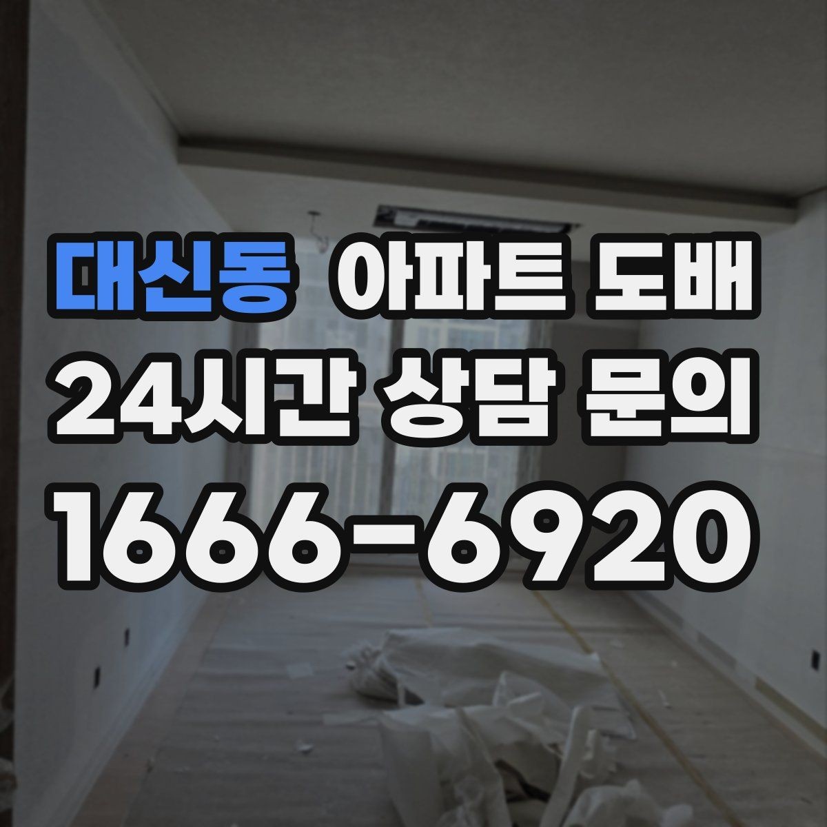 대신동 아파트 도배 계절별 시공 시기와 차이