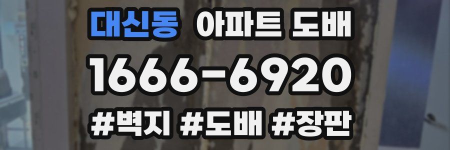 대신동 아파트 도배