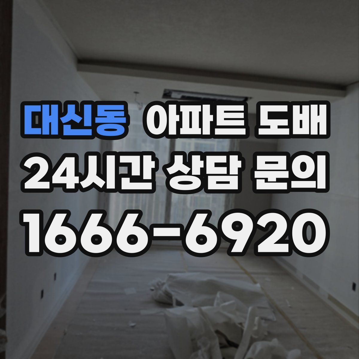 대신동 아파트 도배