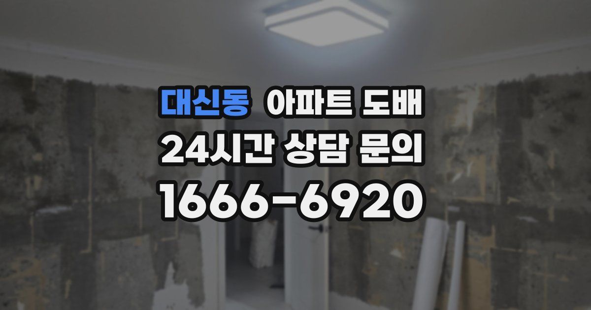 대신동 아파트 도배