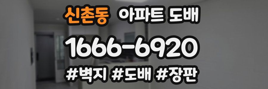 신촌동 아파트 도배