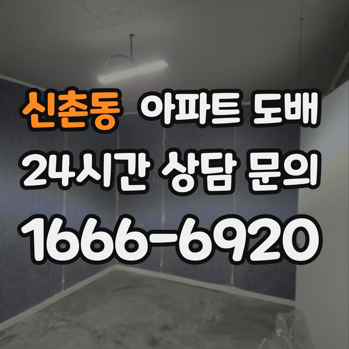 신촌동 아파트 도배