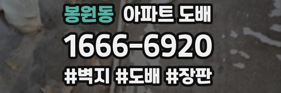 봉원동 아파트 도배