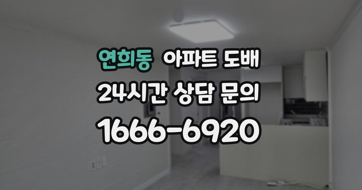 연희동 아파트 도배