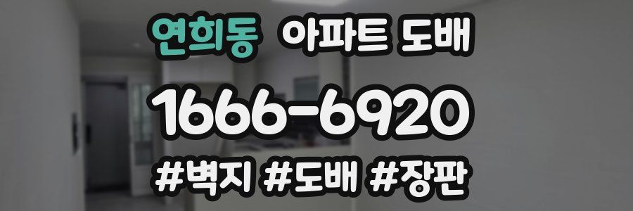 연희동 아파트 도배