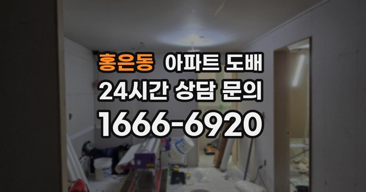 홍은동 아파트 도배