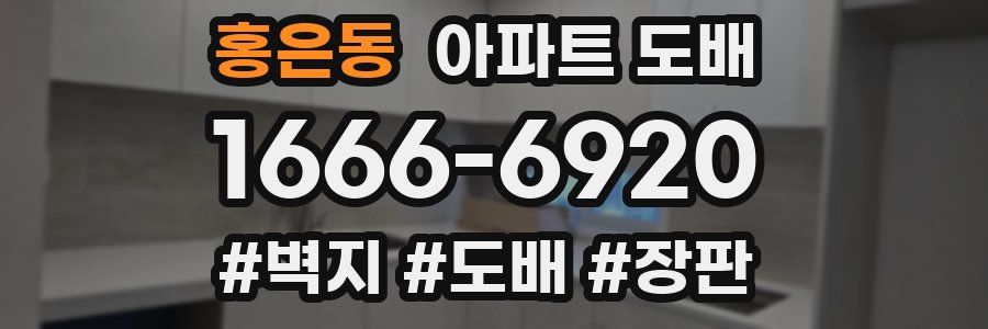 홍은동 아파트 도배