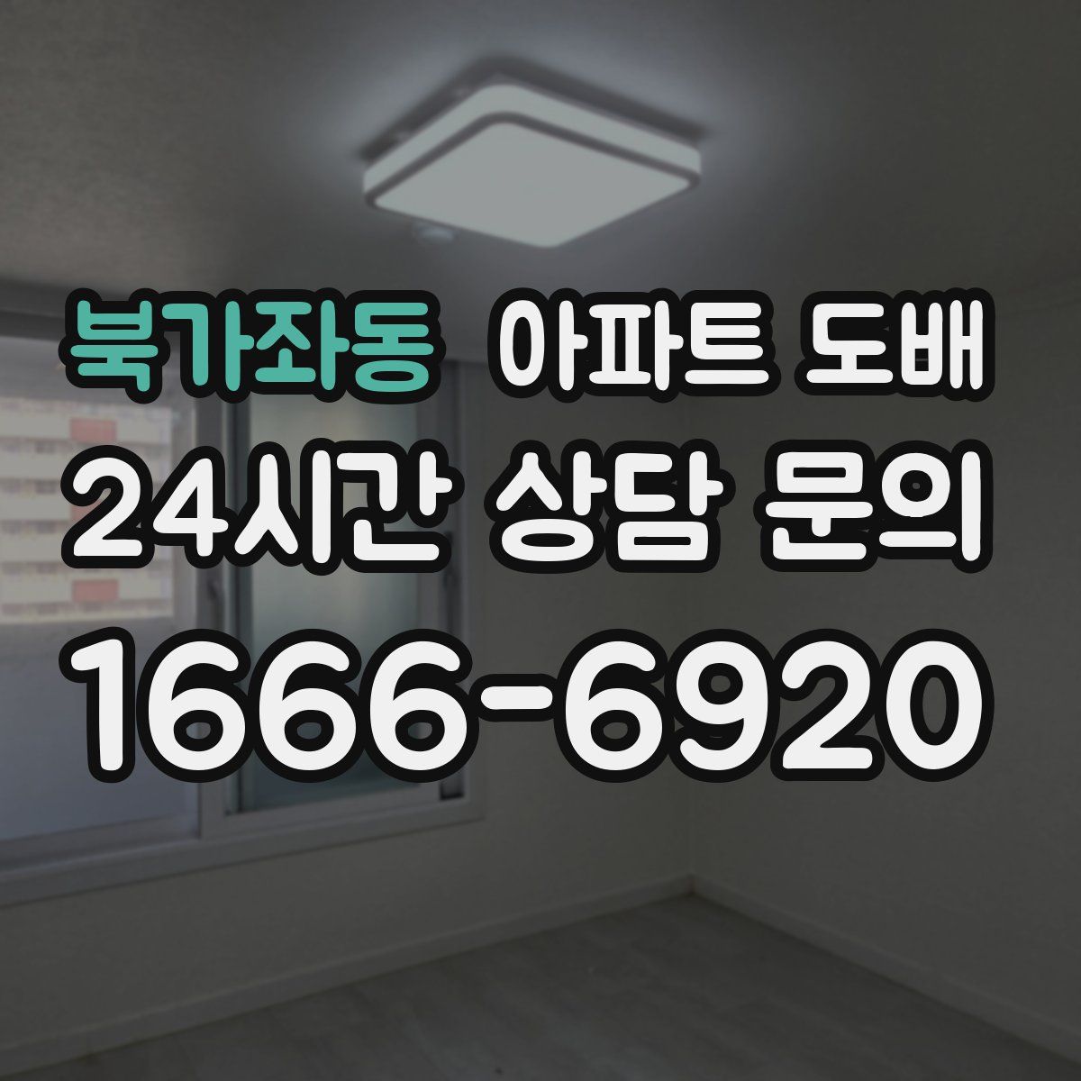 북가좌동 아파트 도배