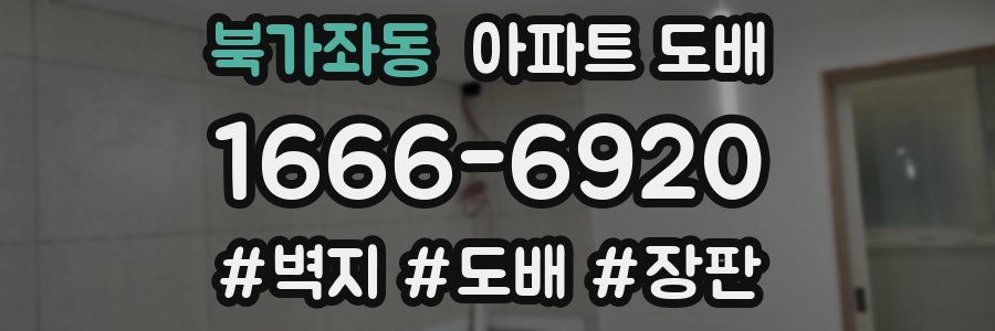 북가좌동 아파트 도배