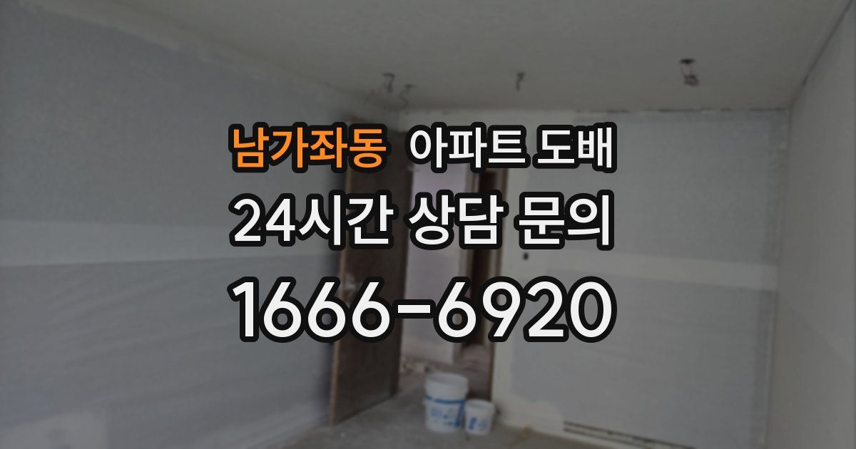 남가좌동 아파트 도배