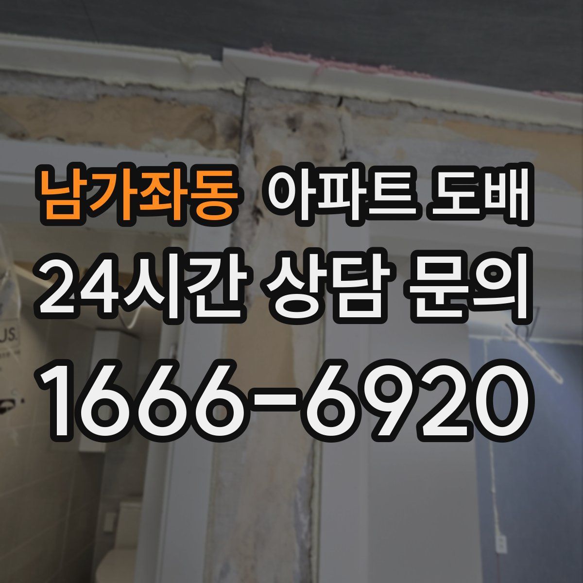 남가좌동 아파트 도배